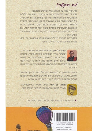 מה הקשר? | נעמי וולפסון