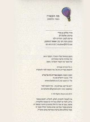 מה הקשר? | נעמי וולפסון