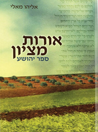 אורות מציון -ספר יהושע | הרב אליהו מאלי