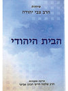 שיחות הרב צבי יהודה | הבית היהודי | הרב שלמה אבינר
