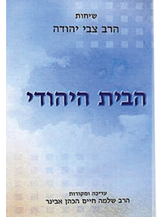 שיחות הרב צבי יהודה | הבית היהודי | הרב שלמה אבינר