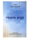 שיחות הרב צבי יהודה | הבית היהודי | הרב שלמה אבינר