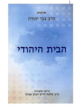 שיחות הרב צבי יהודה | הבית היהודי | הרב שלמה אבינר