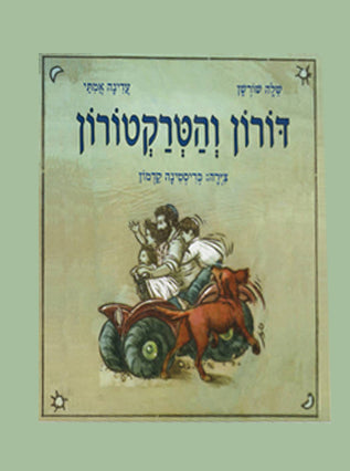 דורון והטרקטורון | שלה שורשן