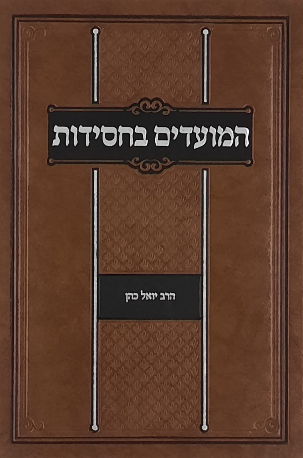 המועדים בחסידות | הרב יואל כהן – ספריית בית אל
