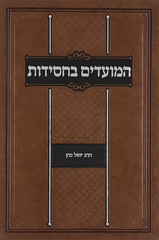 המועדים בחסידות | הרב יואל כהן