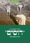 מייסדי המושבות היו "דוסים" | ד"ר מנחם שטרן