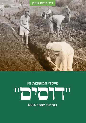 מייסדי המושבות היו "דוסים" | ד"ר מנחם שטרן