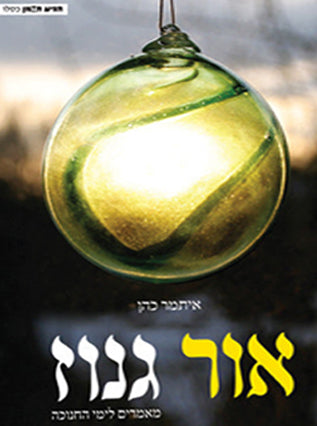 אור גנוז | איתמר כהן