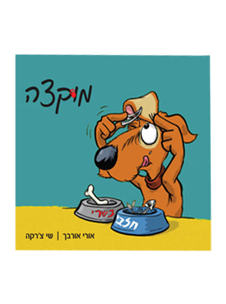 מוקצה | אורי אורבך