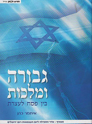 גבורה ומלכות | איתמר כהן