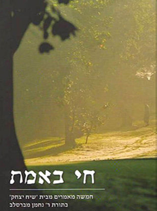 חי באמת-חמישה מאמרים מבית שיח יצחק בתורת ר' נחמן מברסלב