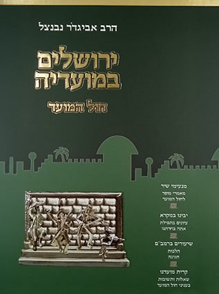 ירושלים במועדיה / חול המועד