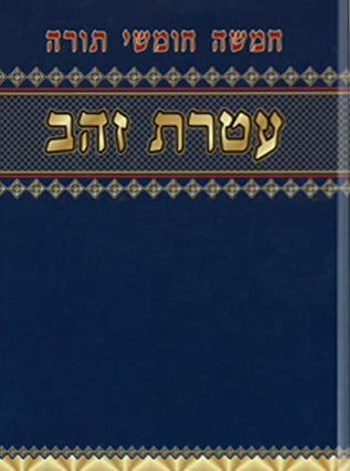 חומש עטרת זהב- חמישה חומשי תורה בכרך אחד