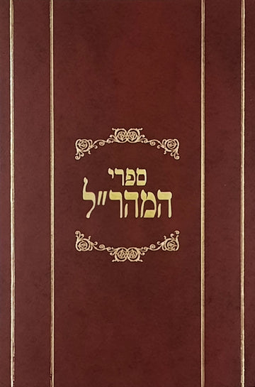 דרך חיים למהר"ל | מהדורת לונדון