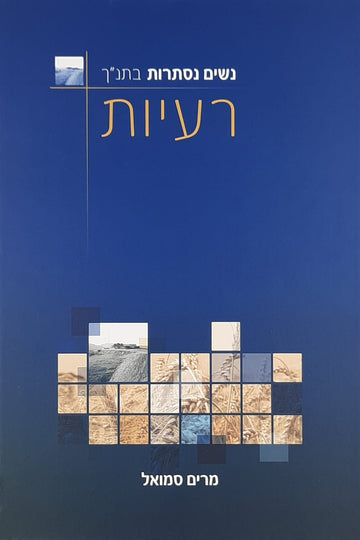 רעיות | מרים סמואל