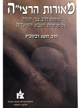 מאורות הרצי"ה ב' כרכים | הרב הושע רבינוביץ