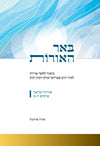 באר האורות ב"כ | הרב אהרון איזנטל
