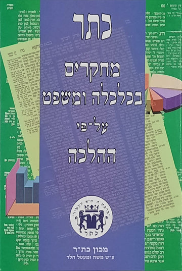 כתר מחקרים בכלכלה ומשפט על פי ההלכה - חלק ה