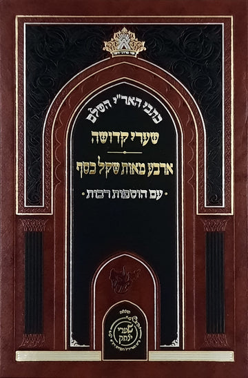 שערי קדושה ארבע מאות שקל כסף | שערי יצחק