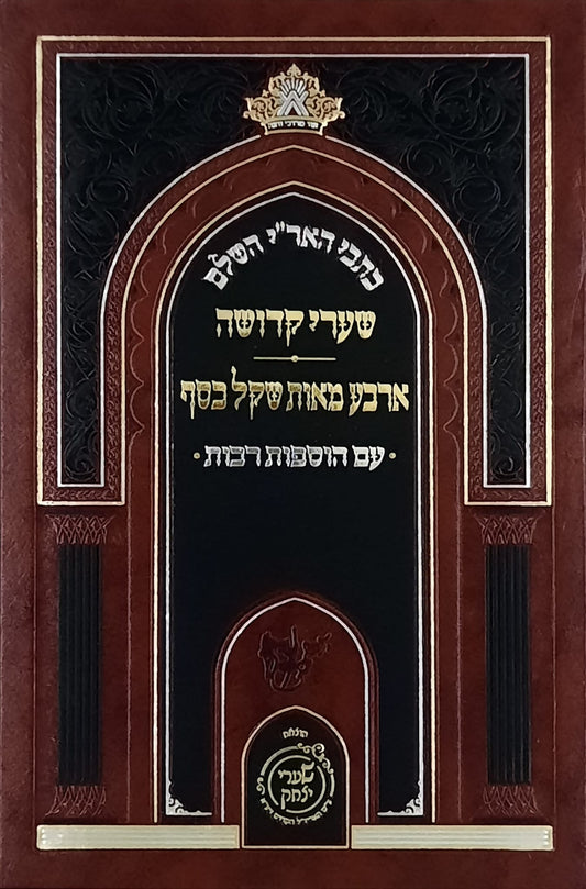 שערי קדושה ארבע מאות שקל כסף | שערי יצחק