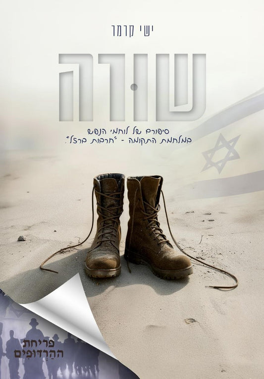 שורה | ישי קרמר