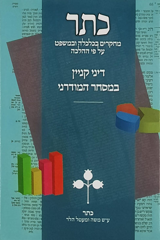 כתר מחקרים בכלכלה ומשפט על פי ההלכה - חלק יב