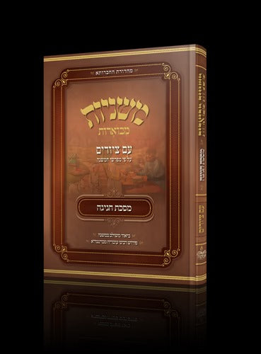 משנה מבוארת עם ציורים מסכת חגיגה | מכון אבוקה