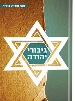 גיבורי יהודה | זאב זכריה ברויאר