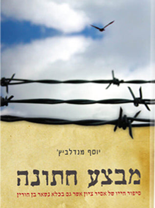 מבצע חתונה | יוסף מנדלביץ'