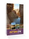 ארץ המעיינות מרכז-דרום | אורי מאור