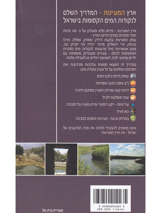 ארץ המעיינות מרכז-דרום | אורי מאור