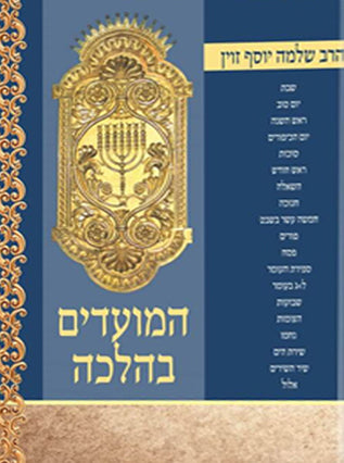 המועדים בהלכה 2 כר' | הרב שלמה יוסף זווין