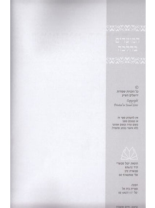 המועדים בהלכה 2 כר' | הרב שלמה יוסף זווין