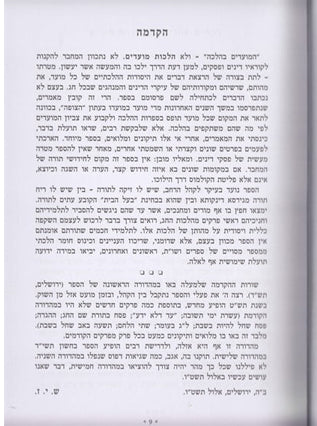 המועדים בהלכה 2 כר' | הרב שלמה יוסף זווין