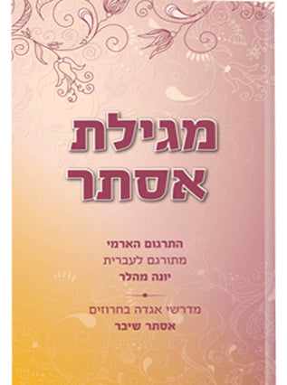 מגילת אסתר תרגום ארמי
