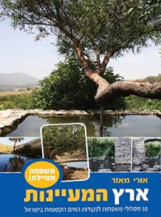 ארץ המעיינות למשפחות | אורי מאור