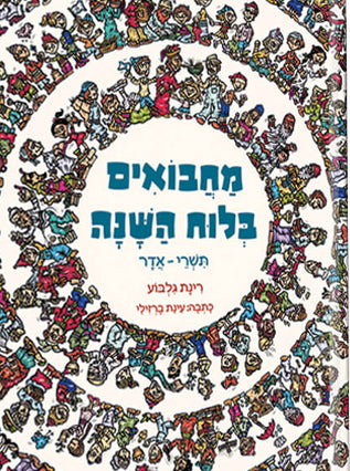 מחבואים בלוח השנה | זוג במבצע