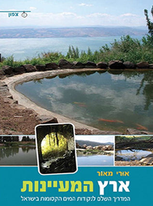 ארץ המעיינות צפון + דרום