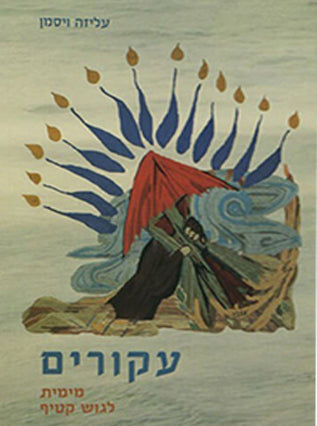 עקורים | עליזה ויסמן