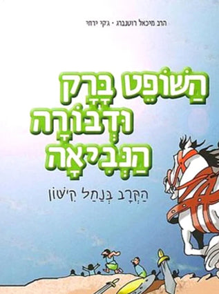 השופט ברק ודבורה הנביא