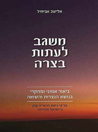 משגב לעתות בצרה | אלישב אביחיל