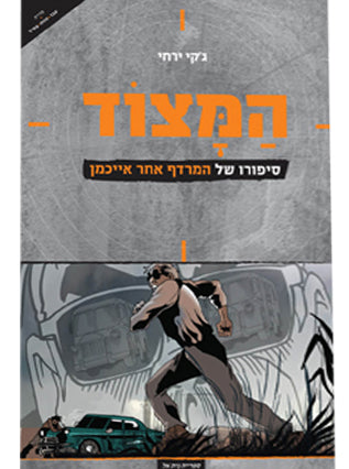 המצוד | ג'קי ירחי