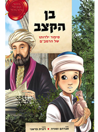 בן הקצב | אברהם זמורה, רננית פרשני