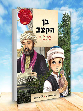 בן הקצב | אברהם זמורה, רננית פרשני