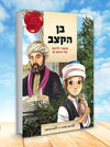 בן הקצב | אברהם זמורה, רננית פרשני