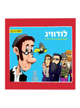 לודוויג | שלומי צ'רקה | קומיקס