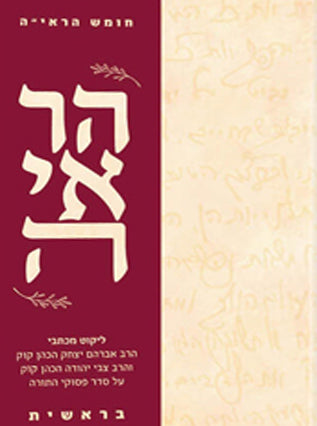 חומש הראיה סט | הוצאת אור וישועה