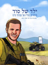 ילד של סוד - סיפורים מחייו של עמיחי ונינו