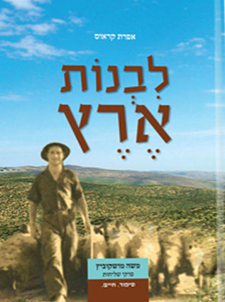 לבנות ארץ | משה מושקוביץ פרקי שליחות | אפרת קראוס
